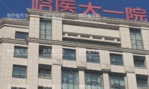 哈医大一整形科