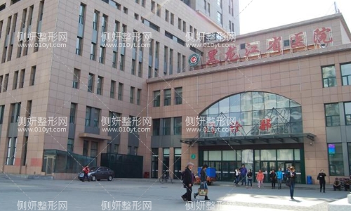 黑龙江省医院美容整形科