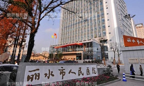 丽水人民医院整形科