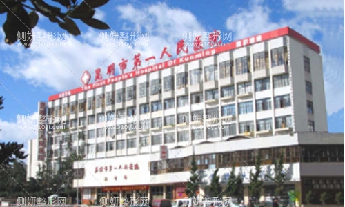 昆明第一人民医院整形科