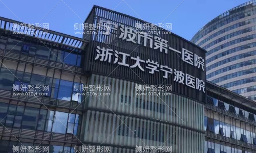宁波市第一医院整形科