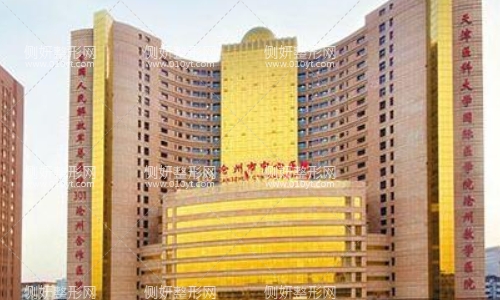 沧州中心医院微整形科