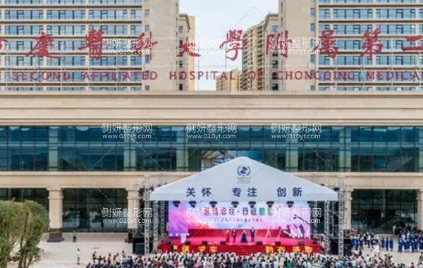 重医附二院美容整形科