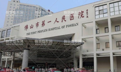 佛山市第一人民医院美容整形科