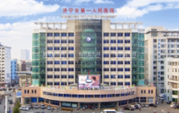 济宁市第一人民医院整形科