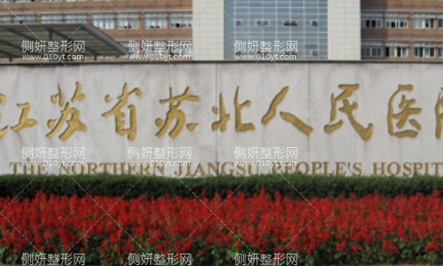 苏北医院整容整形科