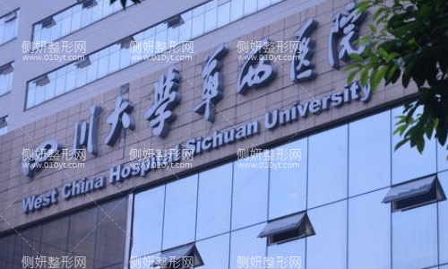 华西医院整形科收费