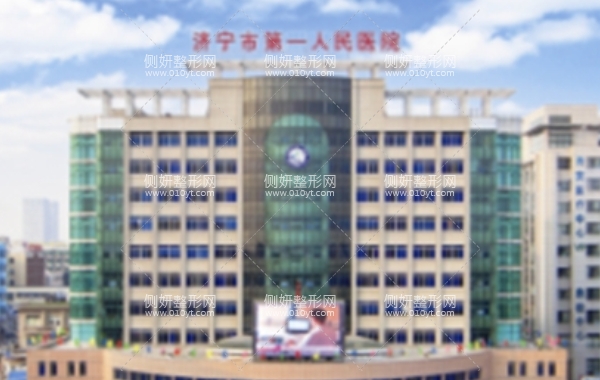 济宁人民医院美容整形科