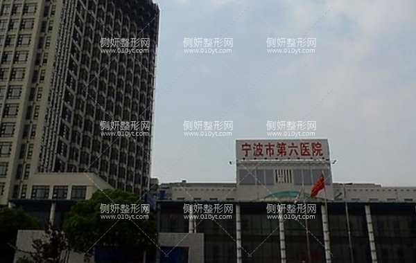 宁波第六医院整形科价格