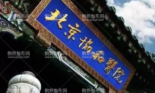 协和医院整形科价格