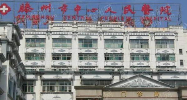 滕州人民医院整形美容科怎么样
