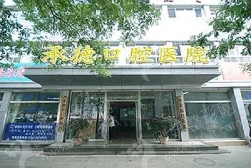 承德口腔医院美容科牙科怎么样？