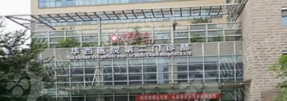 四川华西李正勇耳再造案例