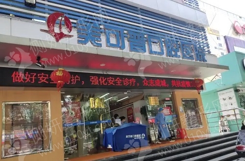 美可普口腔收费标准