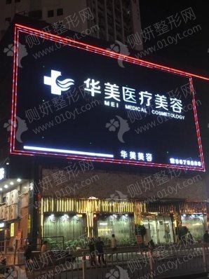 赣州华美医疗美容门诊部