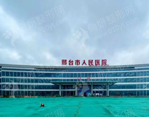 邢台人民医院口腔科