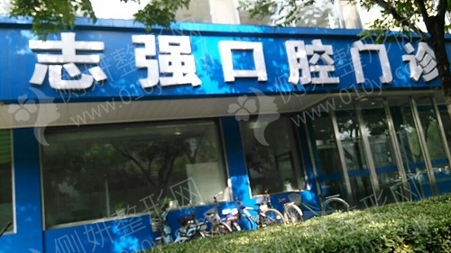 铁岭志强口腔价格表