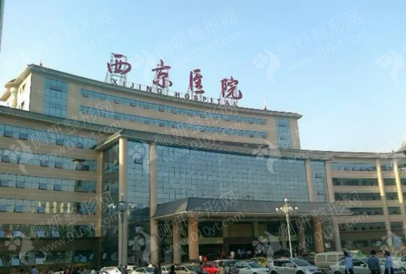 西安西京医院整形外科咨询电话