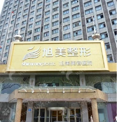 济南旭美整形美容医院