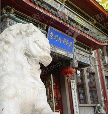 八大处整形外科医院东院地址