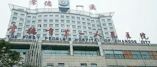 常德市第一人民医院烧伤整形美容外科光子嫩肤