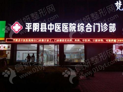 平阴县中医医院皮肤科E光美容