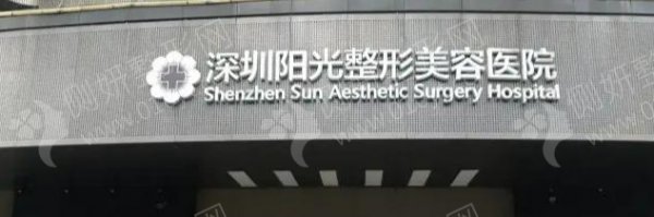 深圳阳光医疗美容医院不剃发植发