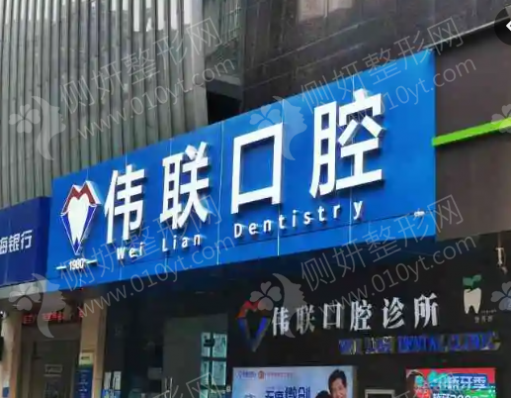 伟联口腔怎么样