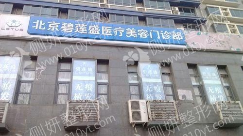 北京碧莲盛植发医院种植头发