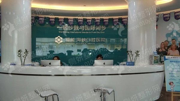 福州福能海峡口腔医院牙齿不齐