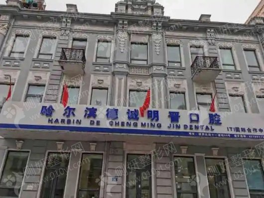 哈尔滨德诚明晋口腔门诊龅牙矫正