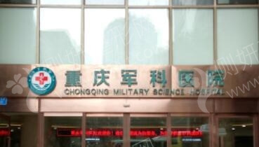 重庆军科医疗美容医院地址电话