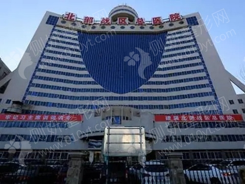 中国人民解放军北部战区总医院整形科