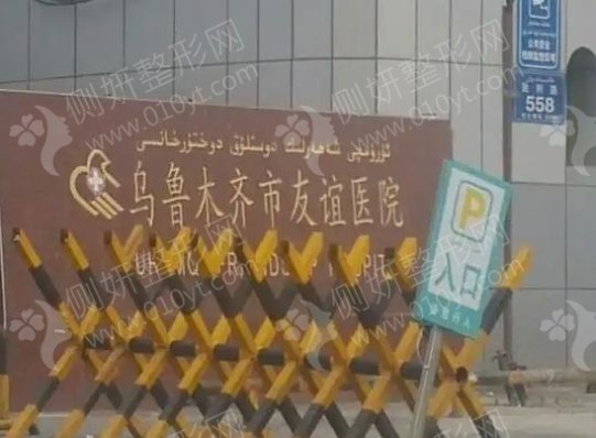 乌鲁木齐市友谊医院整形科吸脂减肥
