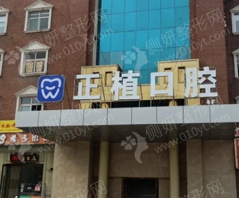 邯郸市丛台区正植口腔门诊部美容冠