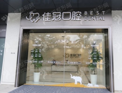 合肥佳冠蜀山口腔门诊部牙齿拥挤