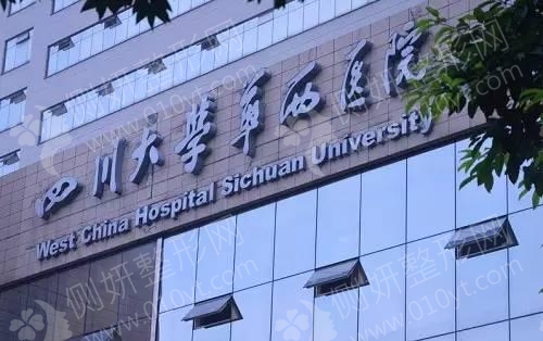 四川大学华西医院整形外科面部吸脂