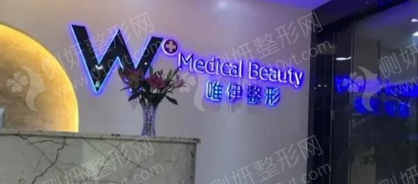 广州唯伊医疗美容医院宝尼达注射