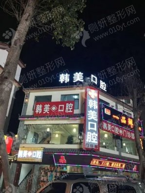 兰州韩美齿科庆阳路口腔门诊部隐适美