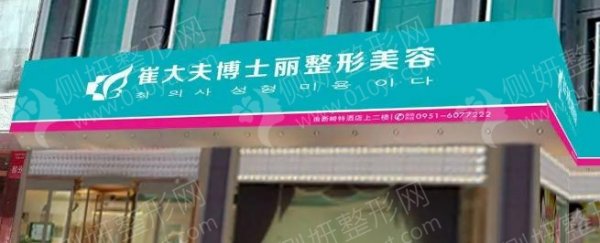 兰州崔大夫博士丽整形美容门诊部FUT种植头发