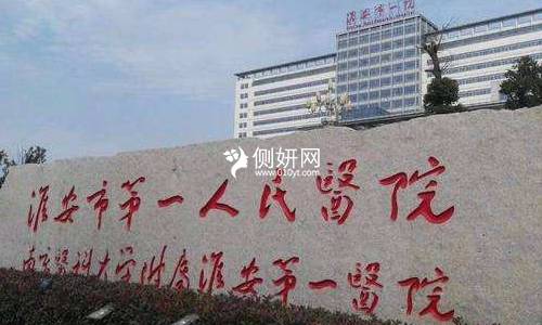 淮安市第一人民医院整形科假体隆鼻